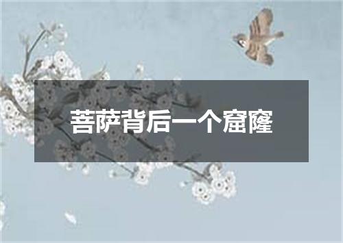 菩萨背后一个窟窿