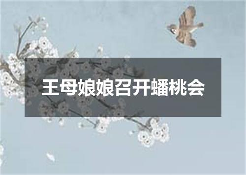 王母娘娘召开蟠桃会