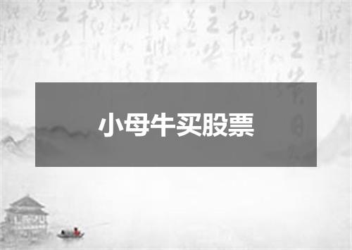 小母牛买股票