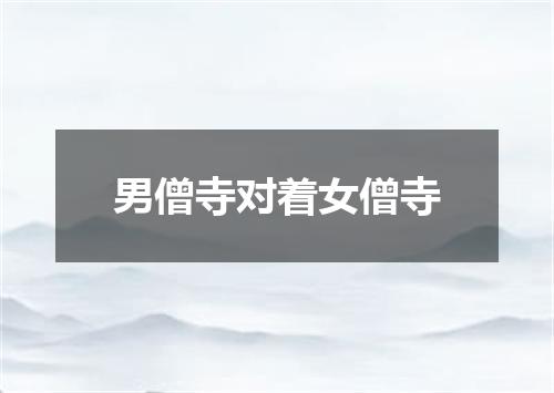 男僧寺对着女僧寺