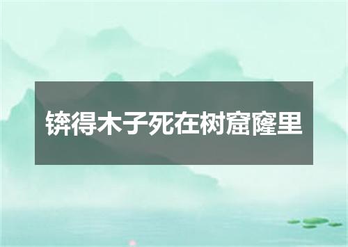 锛得木子死在树窟窿里