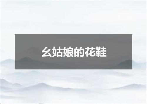 幺姑娘的花鞋