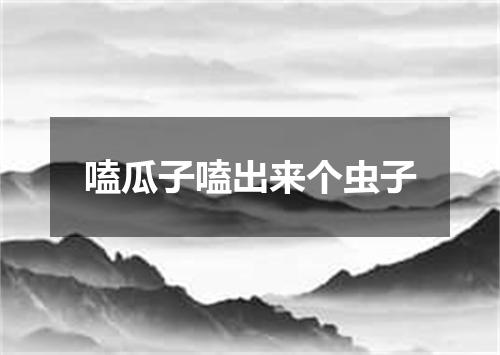 嗑瓜子嗑出来个虫子