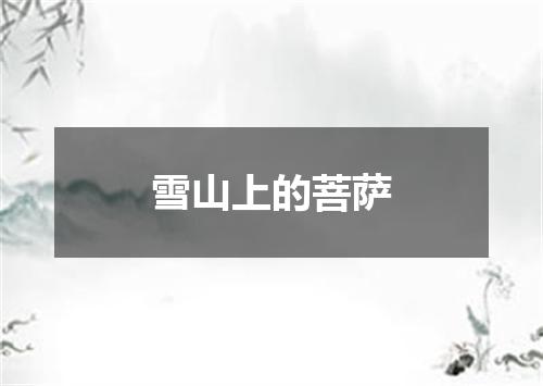 雪山上的菩萨