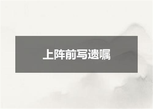 上阵前写遗嘱
