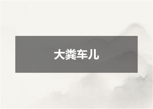 大粪车儿