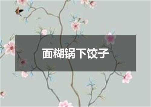 面糊锅下饺子