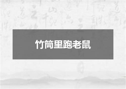 竹筒里跑老鼠