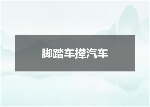 脚踏车撵汽车