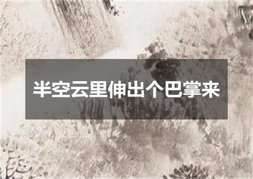 半空云里伸出个巴掌来
