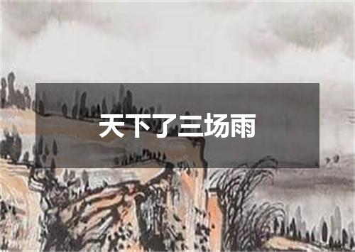 天下了三场雨