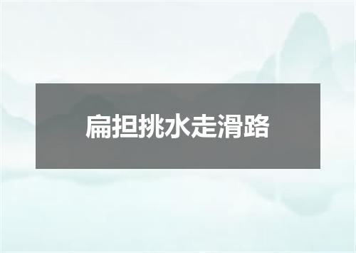 扁担挑水走滑路