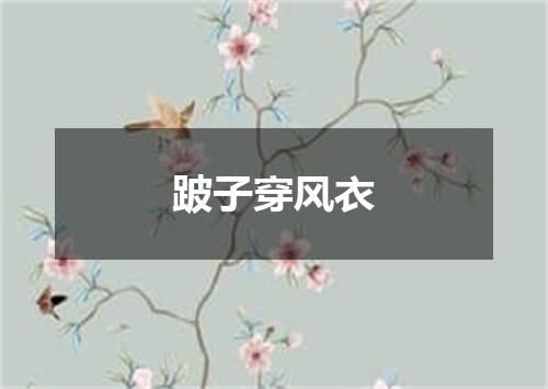 跛子穿风衣