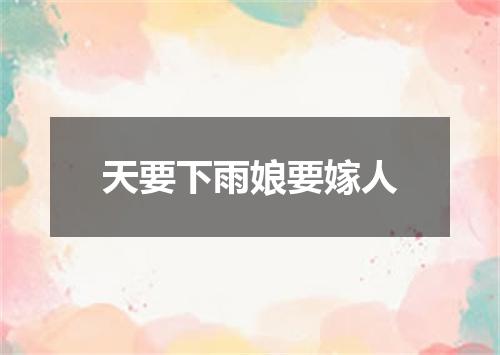 天要下雨娘要嫁人