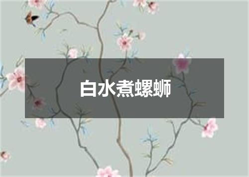 白水煮螺蛳