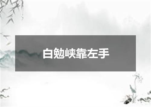 白勉峡靠左手