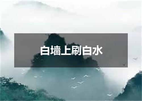 白墙上刷白水