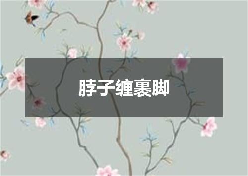 脖子缠裹脚