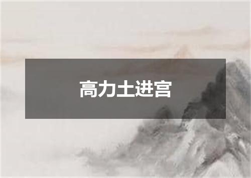 高力土进宫