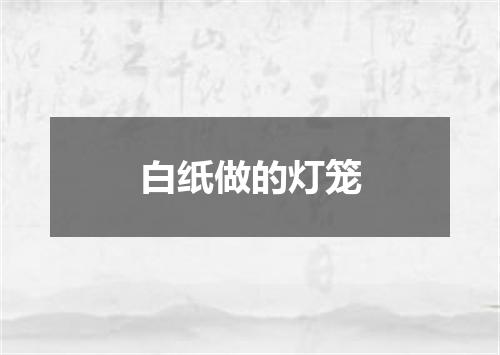 白纸做的灯笼