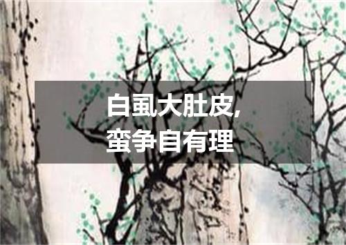 白虱大肚皮,蛮争自有理