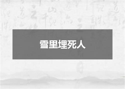 雪里埋死人