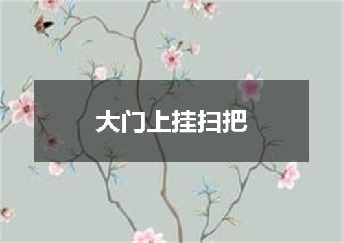大门上挂扫把