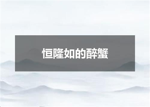 恒隆如的醉蟹