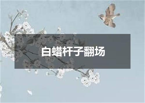 白蜡杆子翻场