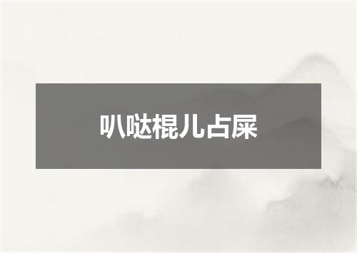 叭哒棍儿占屎