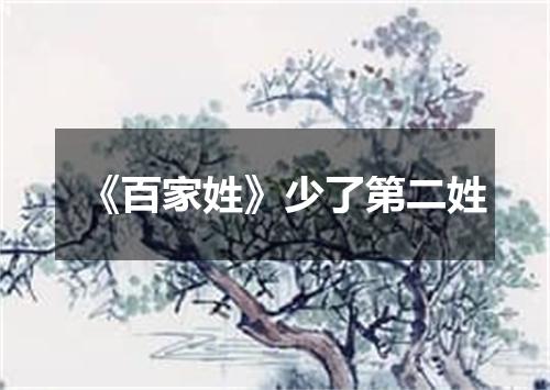 《百家姓》少了第二姓