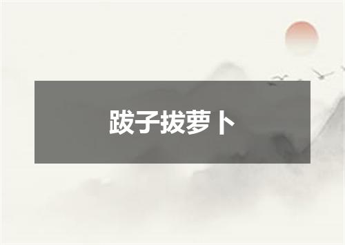 跋子拔萝卜