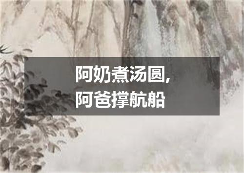 阿奶煮汤圆,阿爸撑航船