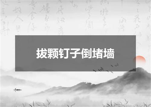 拔颗钉子倒堵墙