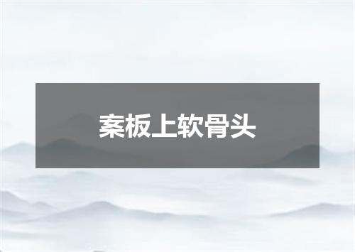 案板上软骨头