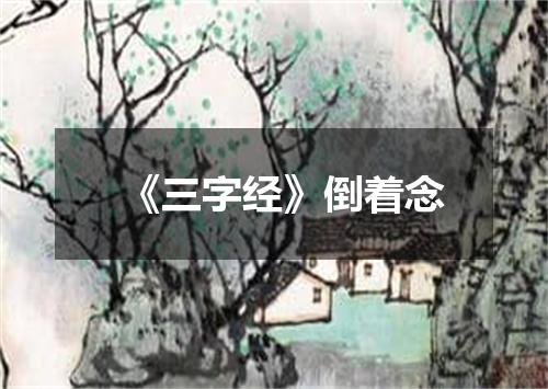 《三字经》倒着念