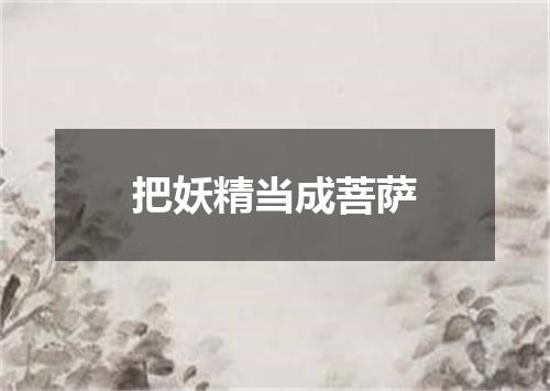 把妖精当成菩萨