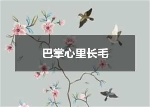 巴掌心里长毛