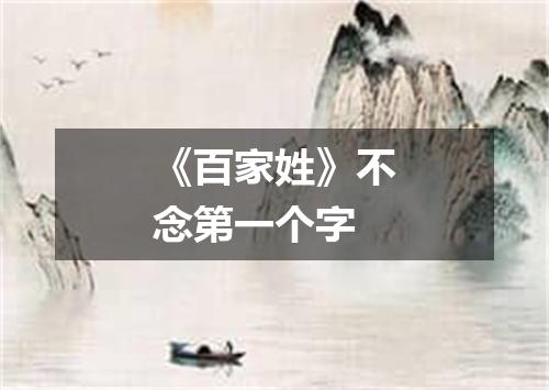 《百家姓》不念第一个字