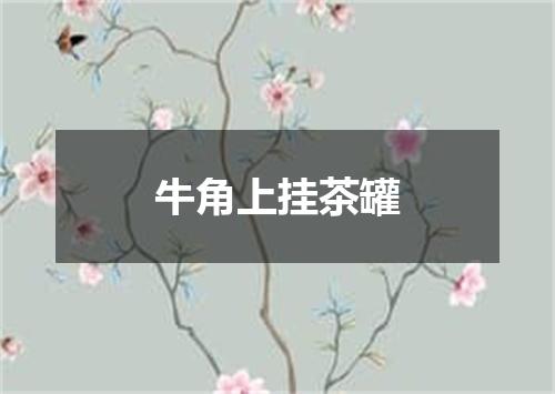 牛角上挂茶罐