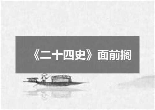 《二十四史》面前搁