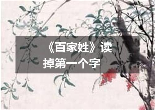 《百家姓》读掉第一个字