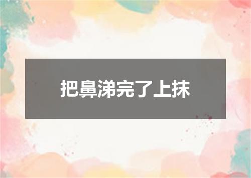 把鼻涕完了上抹