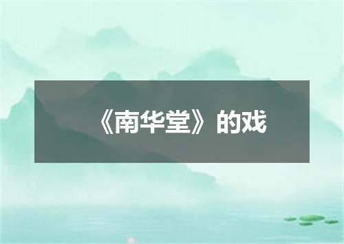《南华堂》的戏