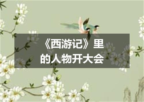 《西游记》里的人物开大会