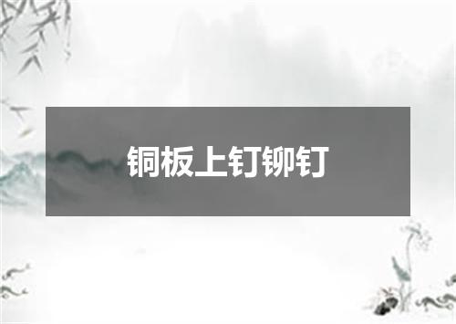 铜板上钉铆钉