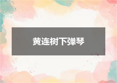 黄连树下弹琴