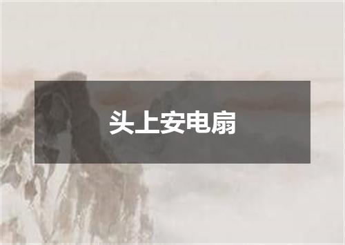 头上安电扇