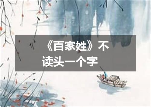 《百家姓》不读头一个字