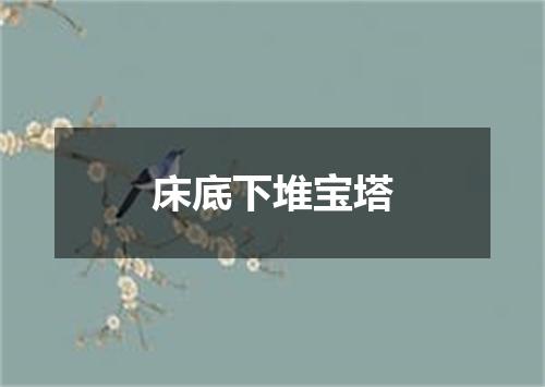 床底下堆宝塔